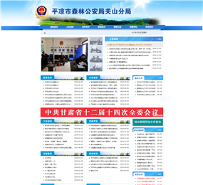 平凉森林公安关山(shān)分局